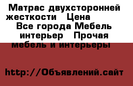 Матрас двухсторонней жесткости › Цена ­ 9 605 - Все города Мебель, интерьер » Прочая мебель и интерьеры   